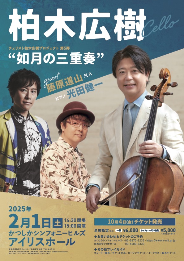 複刻版「上毛教界月報」 柏木義円 編 不二出版 柏木広樹 “如月の三重奏” guests 藤原道山 & 光田健一」2025/2/1【東京