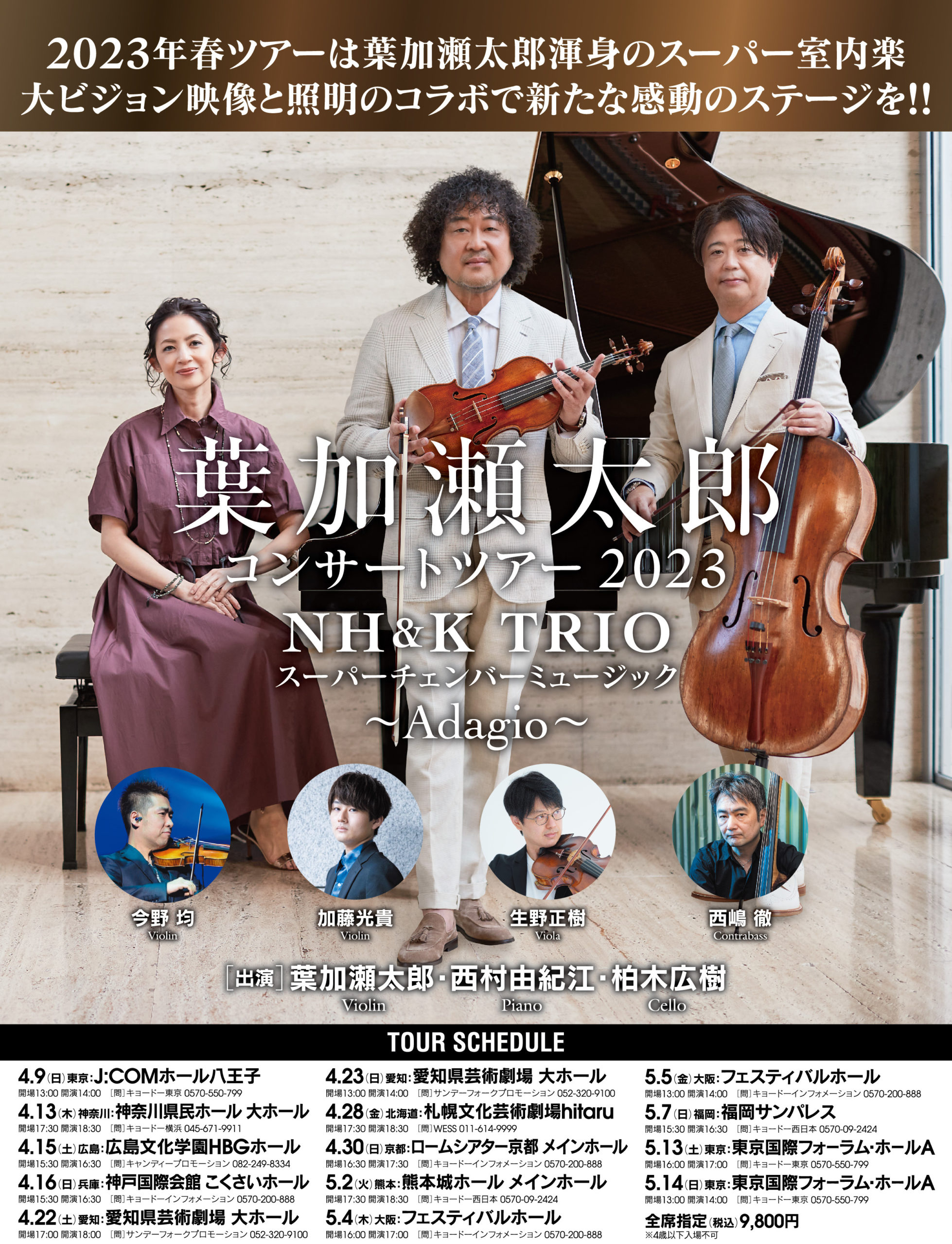 葉加瀬太郎 コンサートツアー2023 NH&K TRIO スーパーチェンバー 葉加瀬太郎 コンサートツアー2023 NH&K TRIO スーパーチェンバー