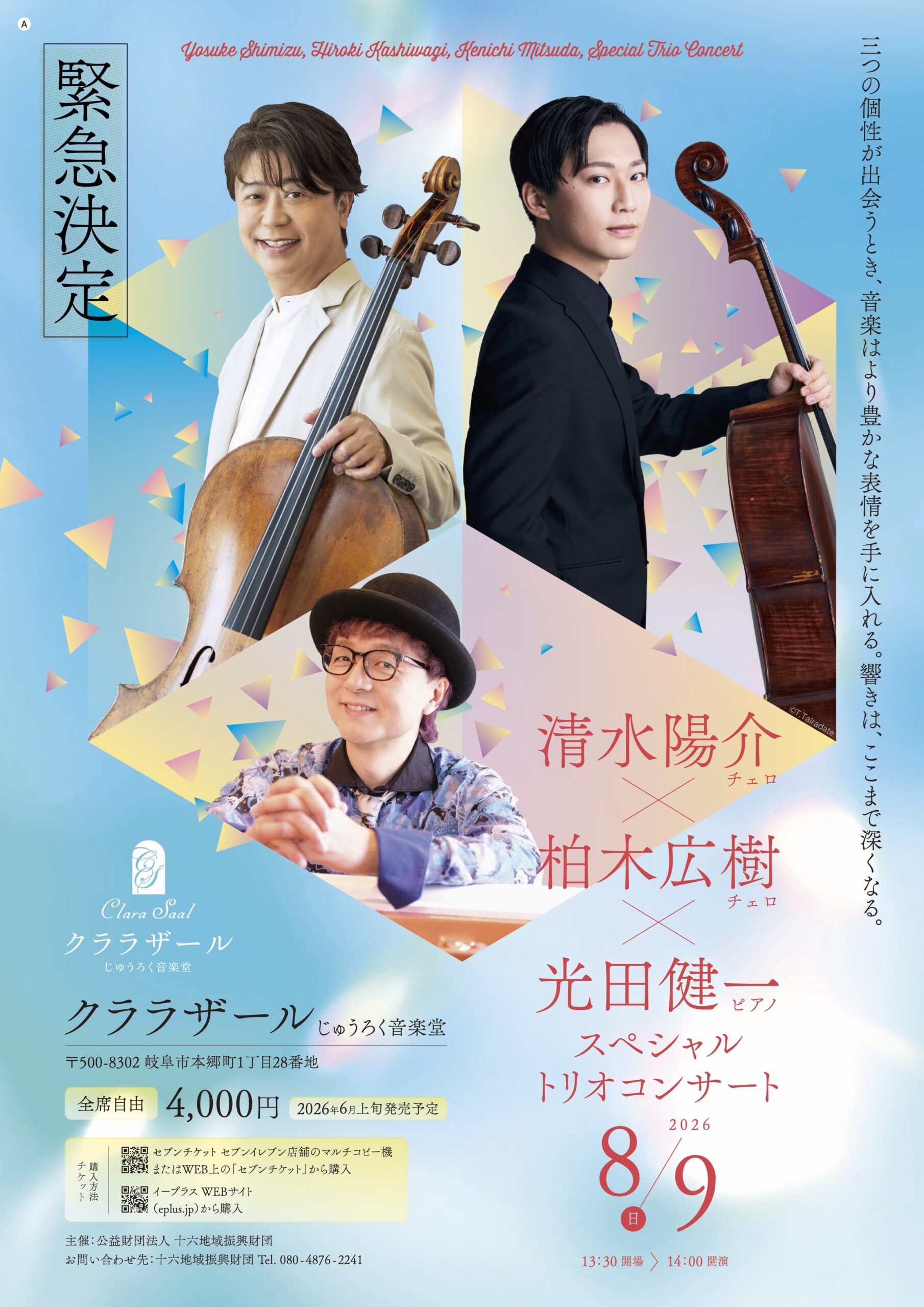 清水陽介×柏木広樹×光田健一 スペシャルトリオコンサート《完売御礼