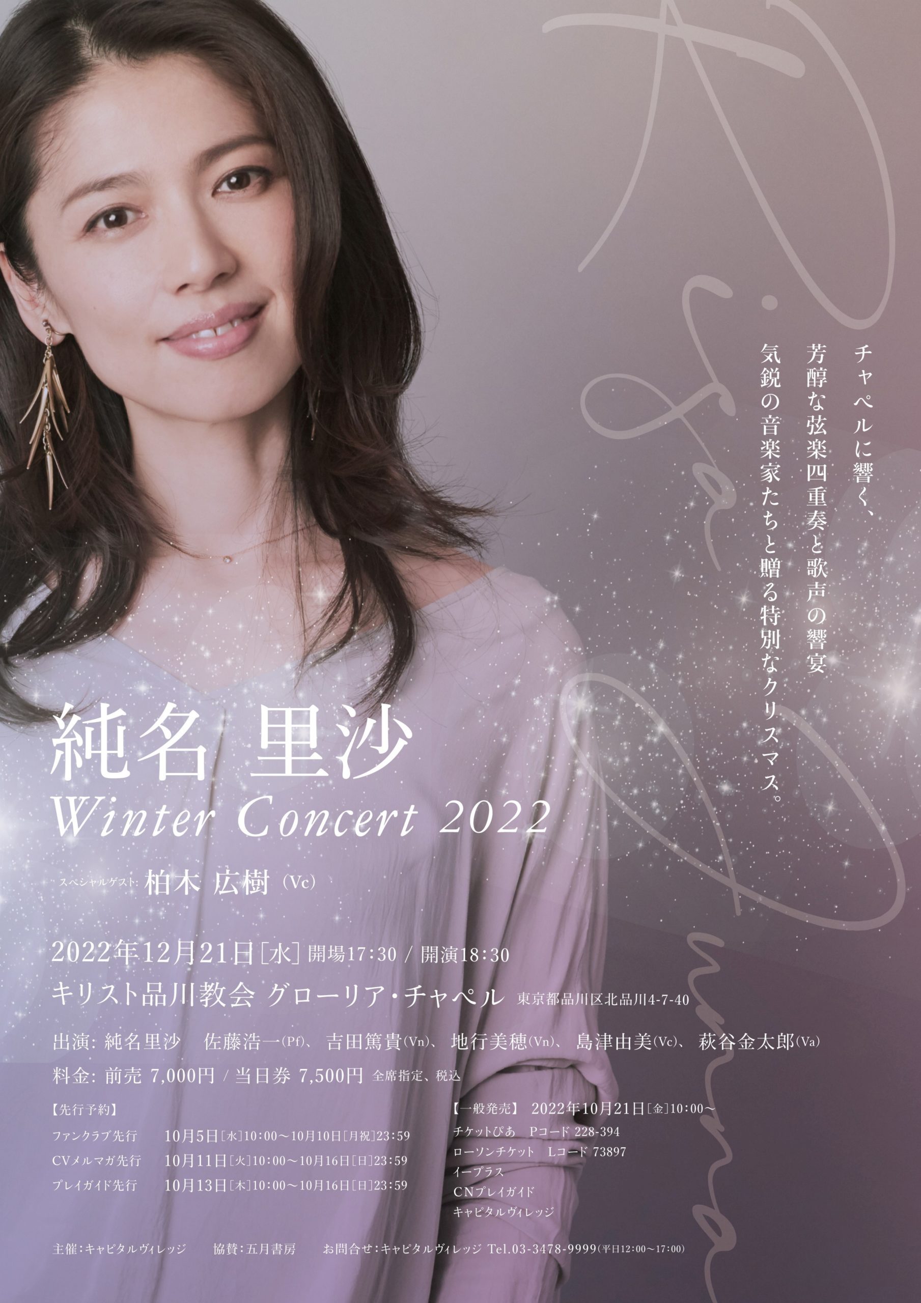 純名里沙 Winter Concert 2022 – 柏木広樹 Hiroki Kashiwagi [Cellist] Official Site