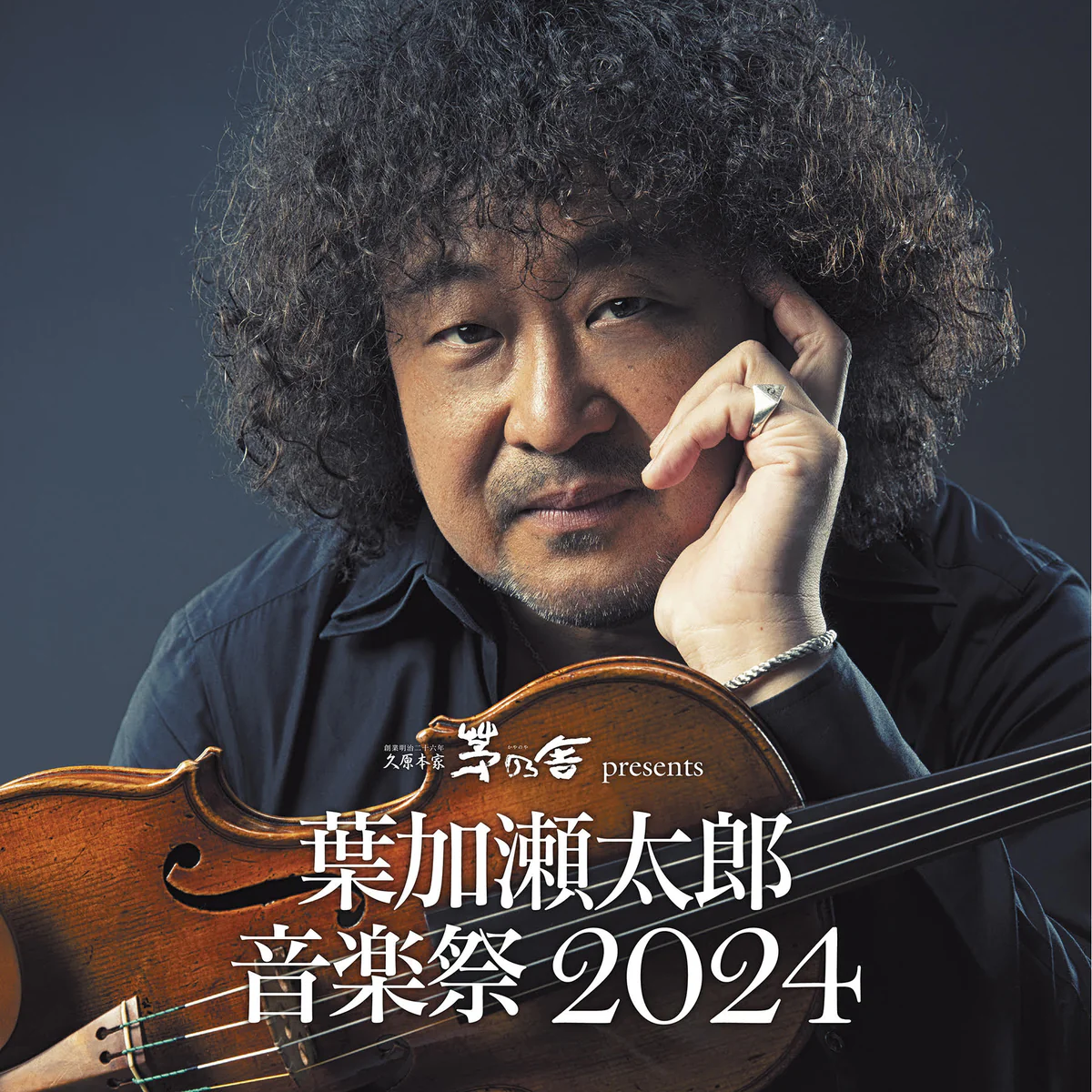 葉加瀬太郎 音楽祭 2024 – 柏木広樹 Hiroki Kashiwagi [Cellist  