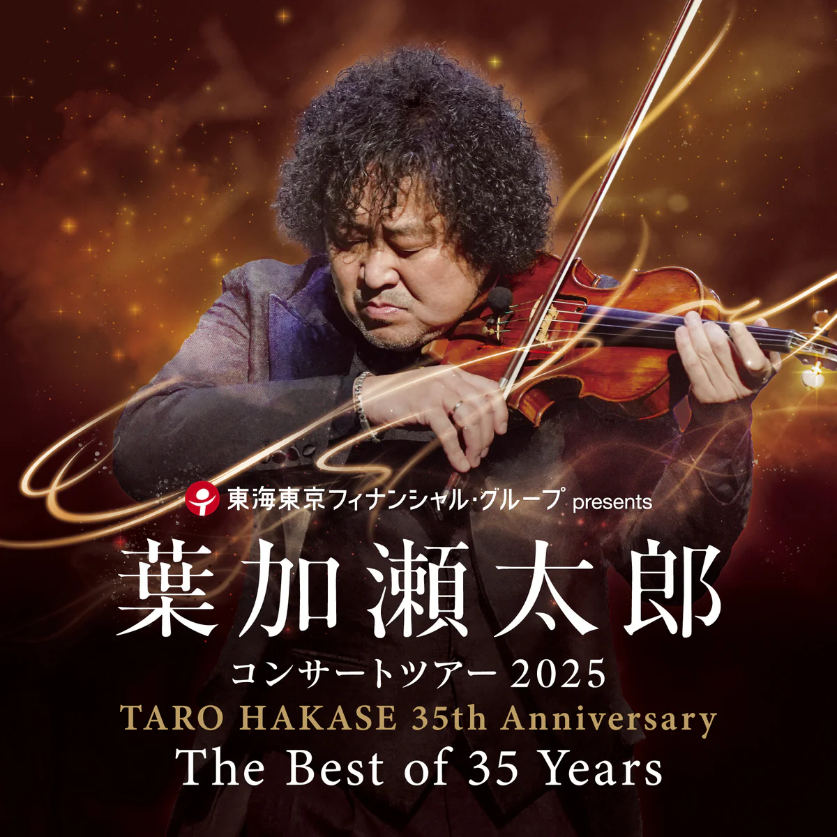 葉加瀬太郎 コンサートツアー2025「The Best of 35 Years」 – 柏木広樹